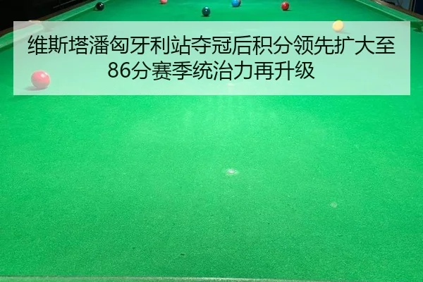 wei-si-ta-pan-xiong-ya-li-zhan-duo-guan-hou-ji-fen-ling-xian-kuo-da-zhi-fen-sai-ji-tong-zhi-li-zai-sheng-ji-2-950.jpg